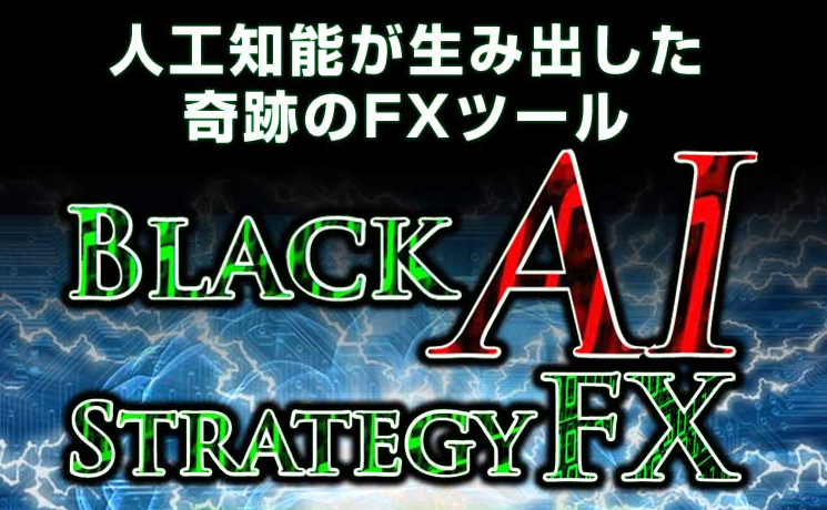 black-ai・ストラテジーfxの検証と評価レビュー一覧